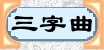 3字曲